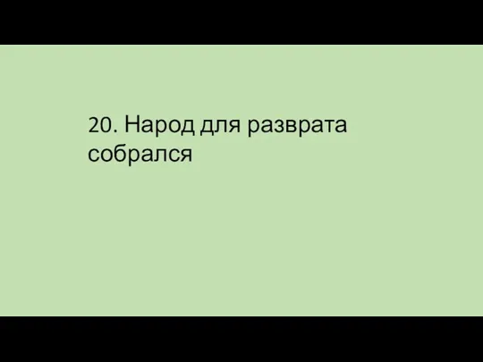 20. Народ для разврата собрался