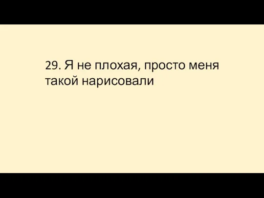 29. Я не плохая, просто меня такой нарисовали