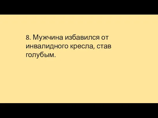 8. Мужчина избавился от инвалидного кресла, став голубым.