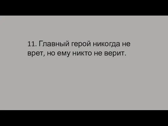 11. Главный герой никогда не врет, но ему никто не верит.