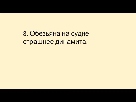 8. Обезьяна на судне страшнее динамита.