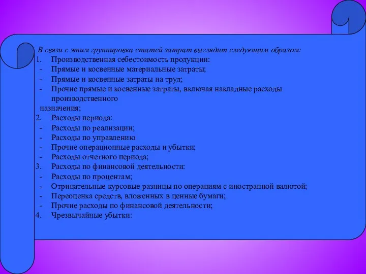 В связи с этим группировка статей затрат выглядит следующим образом: