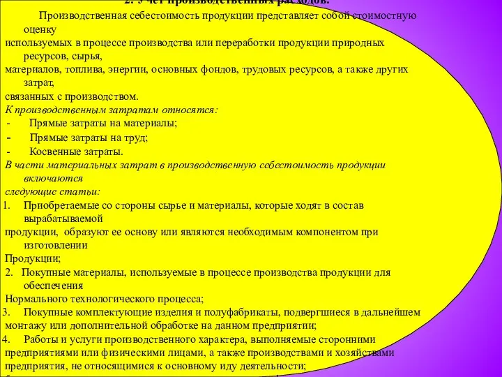 2. Учет производственных расходов. Производственная себестоимость продукции представляет собой стоимостную