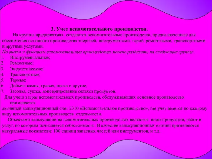 3. Учет вспомогательного производства. На крупны предприятиях создаются вспомогательные производства,