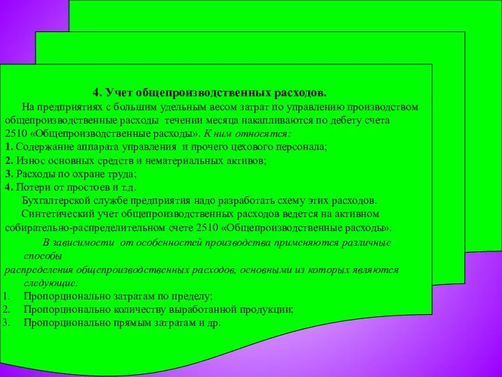 4. Учет общепроизводственных расходов. На предприятиях с большим удельным весом