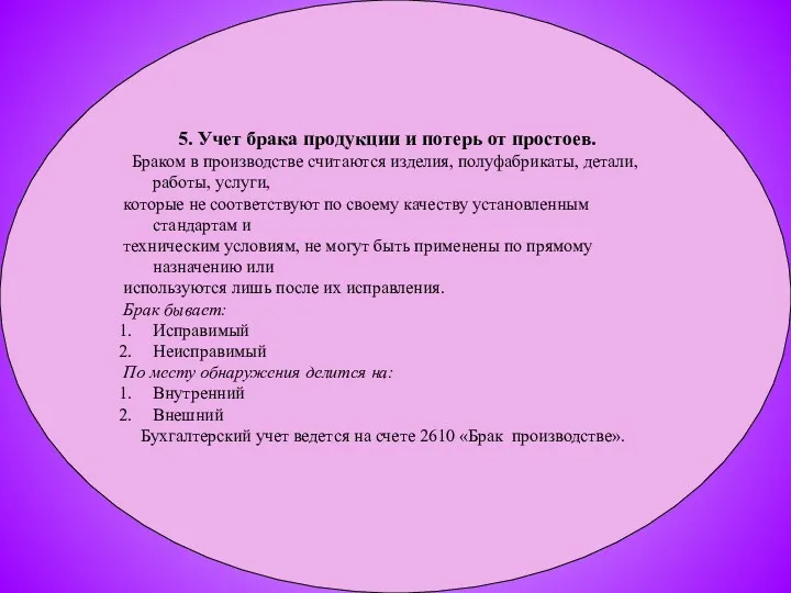 5. Учет брака продукции и потерь от простоев. Браком в