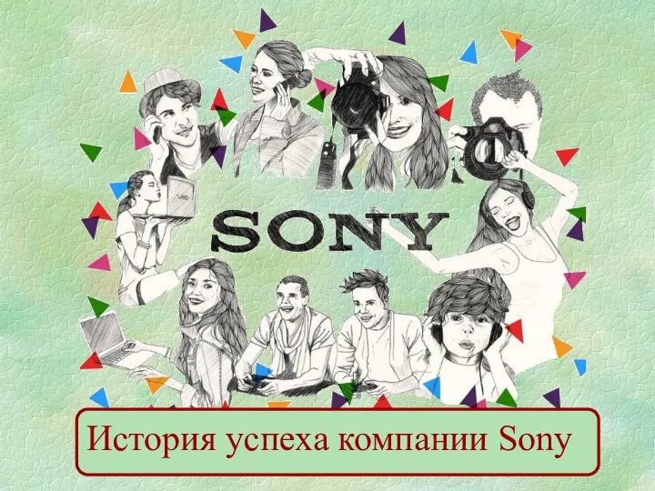 История успеха компании Sony