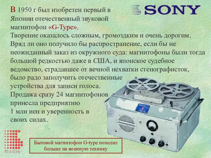 В 1950 г был изобретен первый в Японии отечественный звуковой
