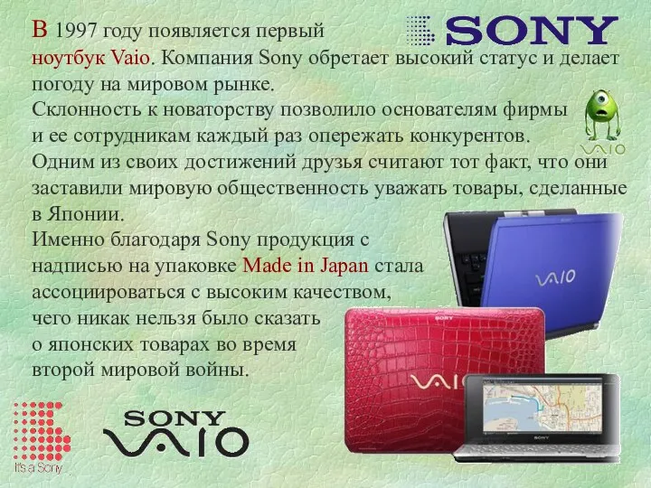 В 1997 году появляется первый ноутбук Vaio. Компания Sony обретает