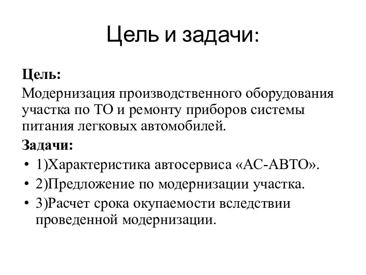 Цель и задачи: Цель: Модернизация производственного оборудования участка по ТО