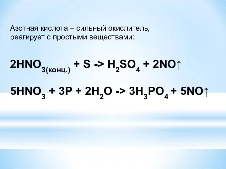 Азотная кислота – сильный окислитель, реагирует с простыми веществами: 2HNO3(конц.)