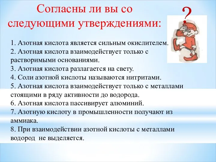 Согласны ли вы со следующими утверждениями: ? 1. Азотная кислота