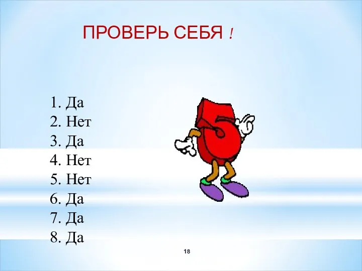 ПРОВЕРЬ СЕБЯ ! 1. Да 2. Нет 3. Да 4.