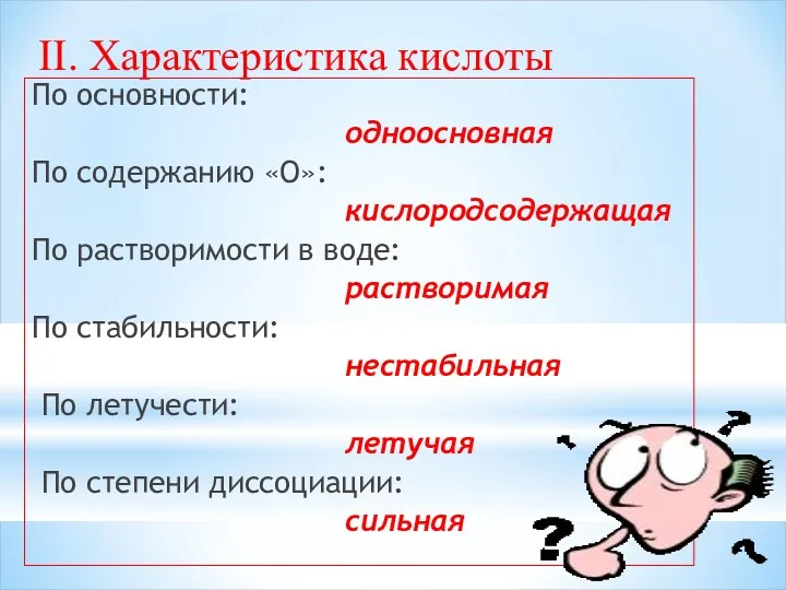 По основности: одноосновная По содержанию «О»: кислородсодержащая По растворимости в