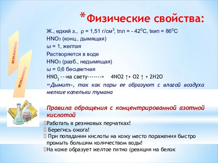 Физические свойства: Ж., едкий з., ρ = 1,51 г/см3, tпл