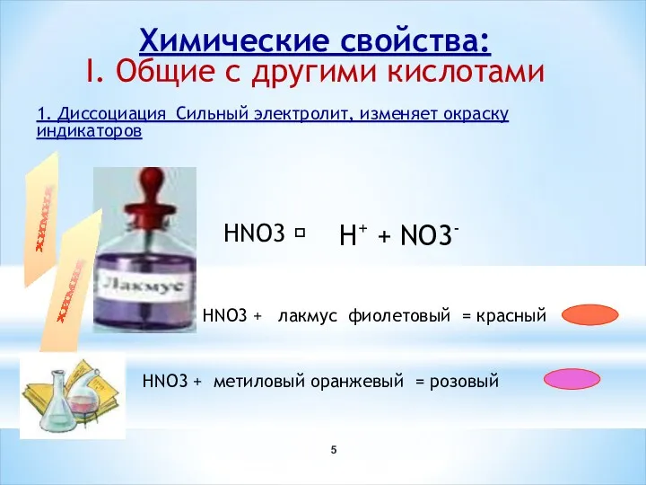 Химические свойства: I. Общие с другими кислотами 1. Диссоциация_Сильный электролит,