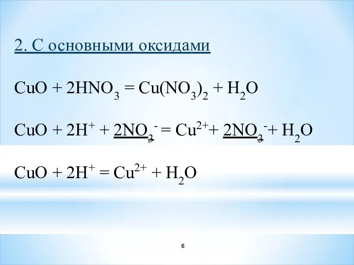 2. С основными оксидами CuO + 2HNO3 = Cu(NO3)2 +