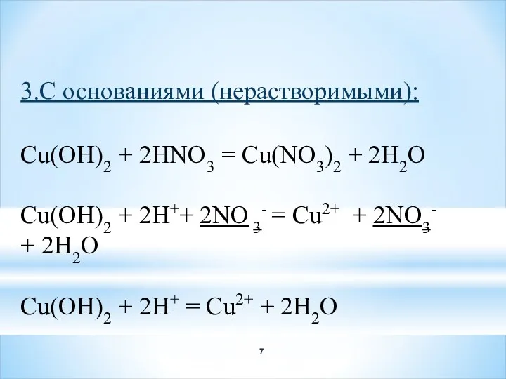 3.С основаниями (нерастворимыми): Cu(OH)2 + 2HNO3 = Cu(NO3)2 + 2H2O