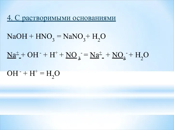 4. С растворимыми основаниями NaOH + HNO3 = NaNO3+ H2O