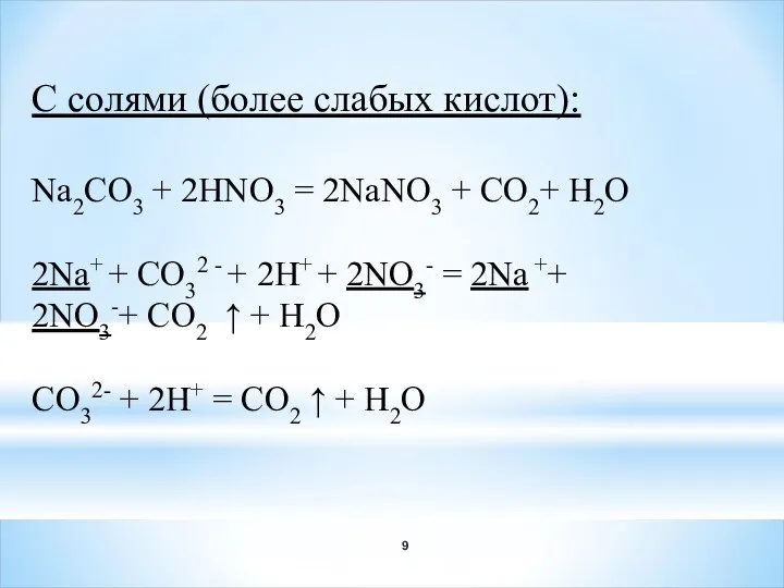 C солями (более слабых кислот): Na2CO3 + 2HNO3 = 2NaNO3