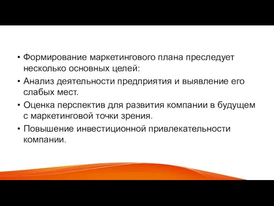 Формирование программы маркетинга Формирование маркетингового плана преследует несколько основных целей: