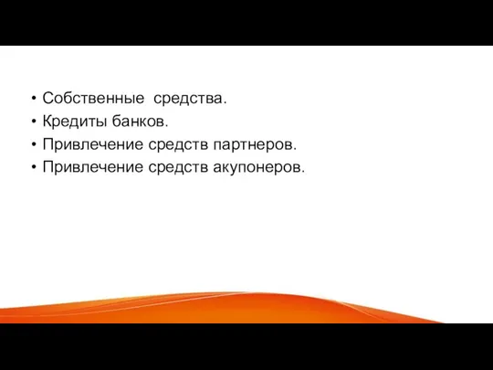 Источники Собственные средства. Кредиты банков. Привлечение средств партнеров. Привлечение средств акупонеров.