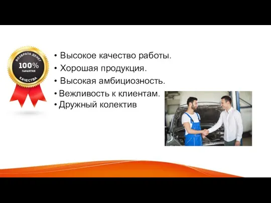 Сильные стороны Высокое качество работы. Хорошая продукция. Высокая амбициозность. Вежливость к клиентам. Дружный колектив