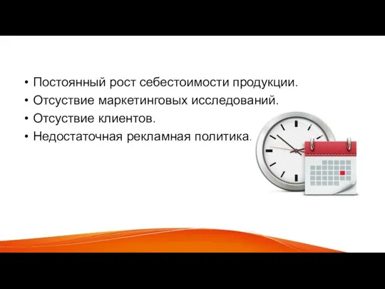 Слабые стороны Постоянный рост себестоимости продукции. Отсуствие маркетинговых исследований. Отсуствие клиентов. Недостаточная рекламная политика.