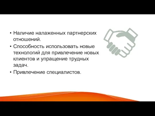 Возможности Наличие налаженных партнерских отношений. Способность использовать новые технологий для