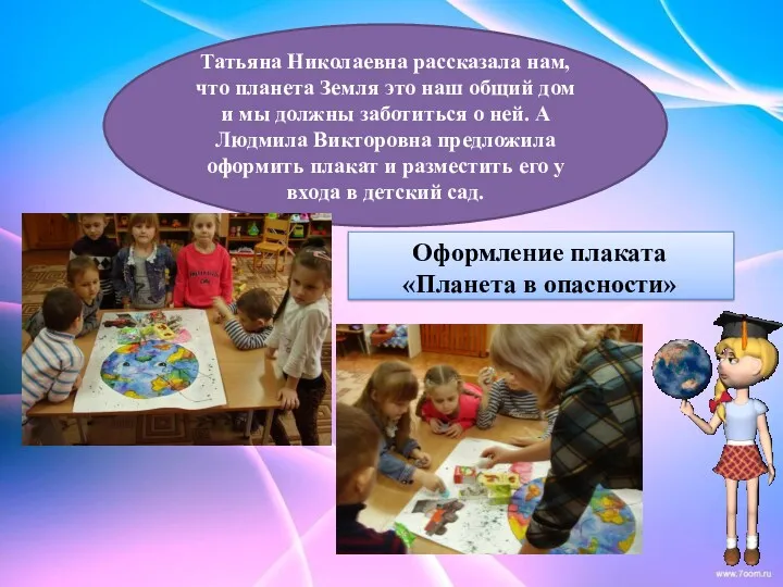 Татьяна Николаевна рассказала нам, что планета Земля это наш общий