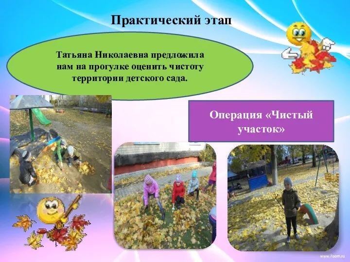 Практический этап Татьяна Николаевна предложила нам на прогулке оценить чистоту территории детского сада. Операция «Чистый участок»