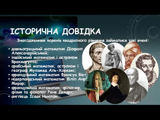 ІСТОРИЧНА ДОВІДКА давньогрецький математик Діофант Александрійський; індійський математик і астроном