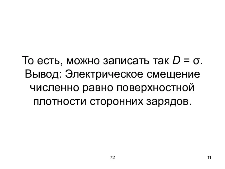 72 То есть, можно записать так D = σ. Вывод: Электрическое смещение численно