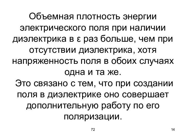 72 Объемная плотность энергии электрического поля при наличии диэлектрика в