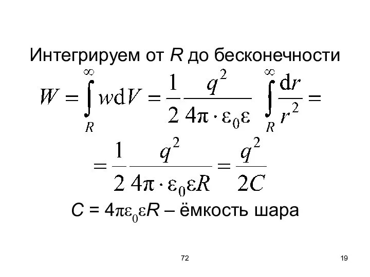 72 Интегрируем от R до бесконечности C = 4πε0εR – ёмкость шара