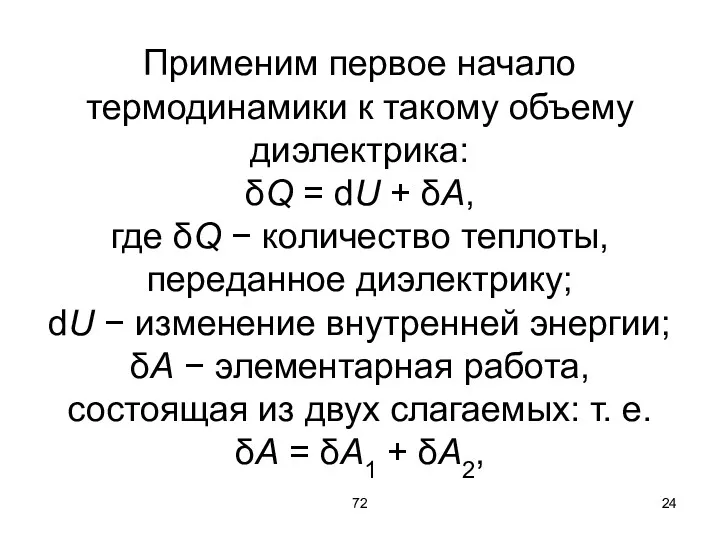 72 Применим первое начало термодинамики к такому объему диэлектрика: δQ