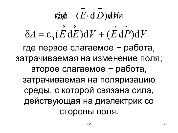 72 где или где первое слагаемое − работа, затрачиваемая на изменение поля; второе