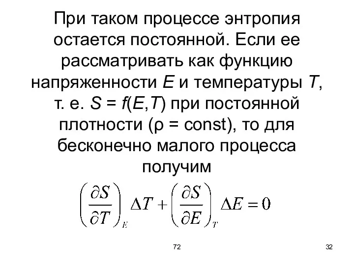 72 При таком процессе энтропия остается постоянной. Если ее рассматривать