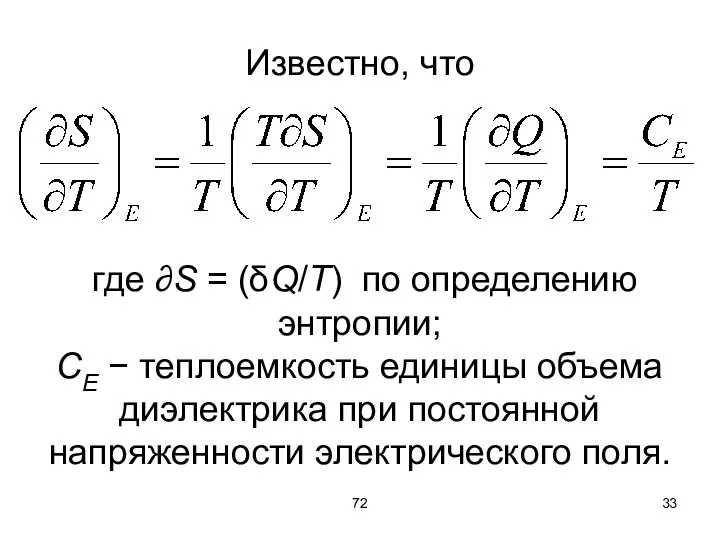 72 Известно, что где ∂S = (δQ/T) по определению энтропии; СЕ − теплоемкость