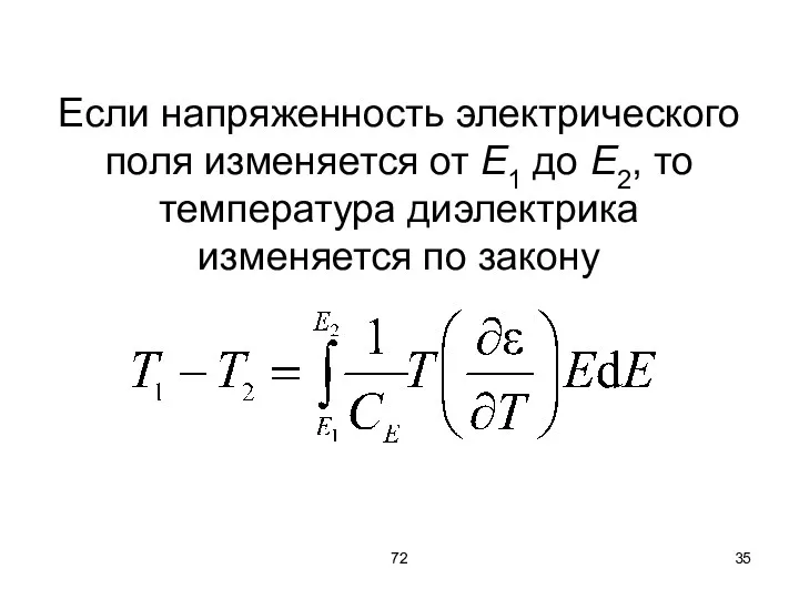 72 Если напряженность электрического поля изменяется от Е1 до Е2, то температура диэлектрика изменяется по закону