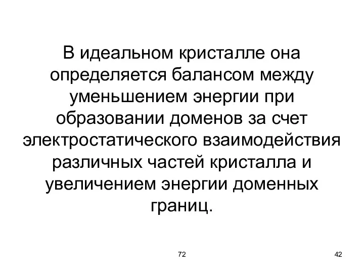 72 В идеальном кристалле она определяется балансом между уменьшением энергии при образовании доменов