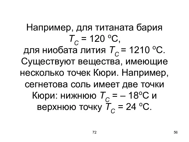 72 Например, для титаната бария ТС = 120 оС, для ниобата лития ТС