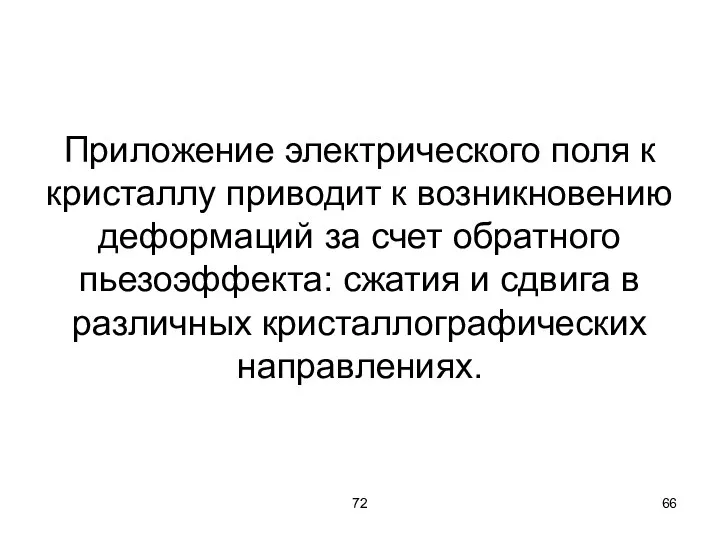 72 Приложение электрического поля к кристаллу приводит к возникновению деформаций за счет обратного