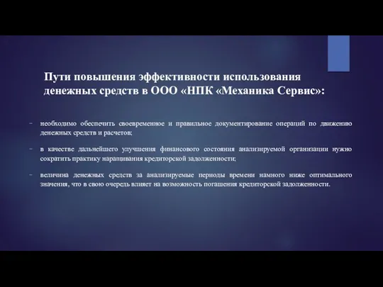 Пути повышения эффективности использования денежных средств в ООО «НПК «Механика