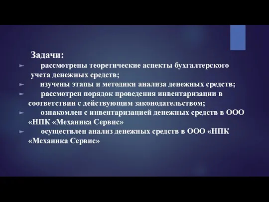 Задачи: рассмотрены теоретические аспекты бухгалтерского учета денежных средств; изучены этапы