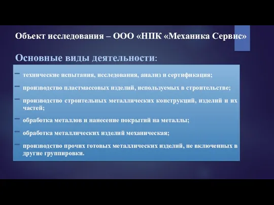 Основные виды деятельности: Объект исследования – ООО «НПК «Механика Сервис»