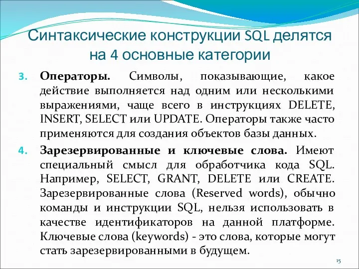 Синтаксические конструкции SQL делятся на 4 основные категории Операторы. Символы,