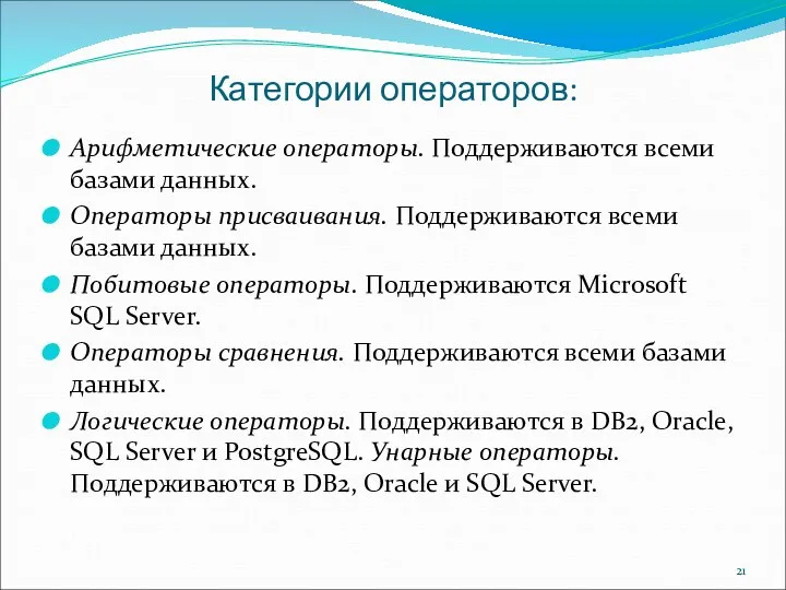 Категории операторов: Арифметические операторы. Поддерживаются всеми базами данных. Операторы присваивания.