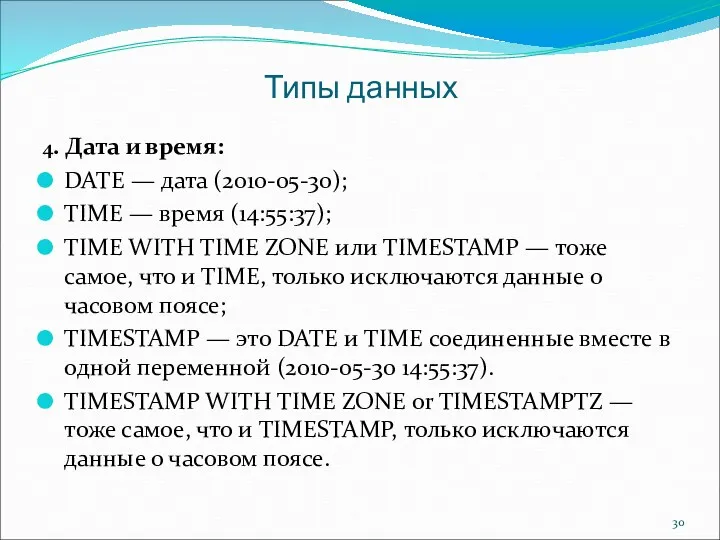 Типы данных 4. Дата и время: DATE — дата (2010-05-30);