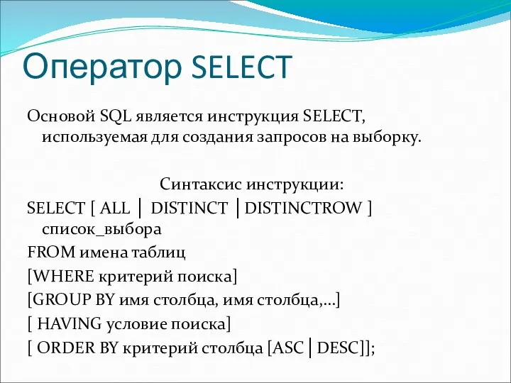 Оператор SELECT Основой SQL является инструкция SELECT, используемая для создания